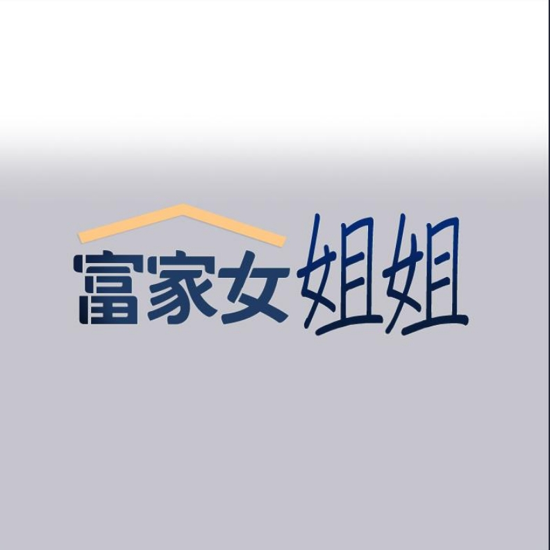 富家女姐姐