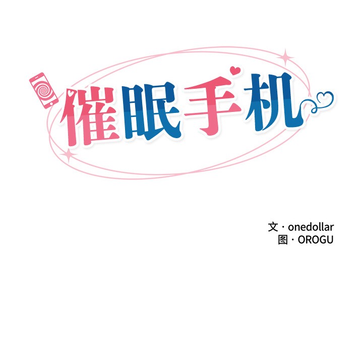 催眠手机