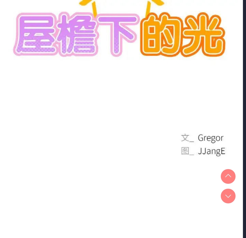 屋檐下的光