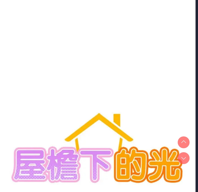 屋檐下的光