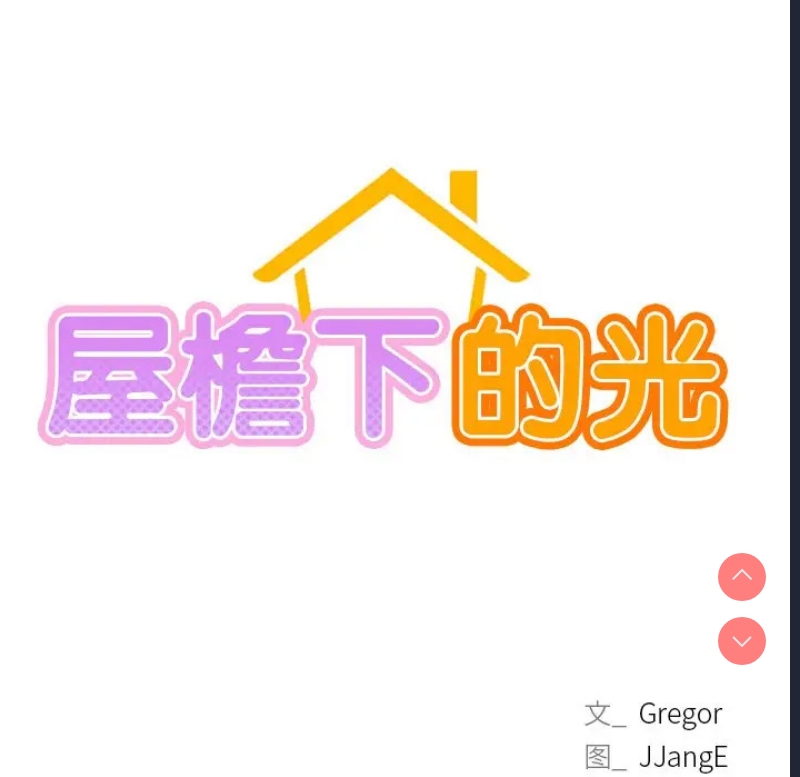 屋檐下的光