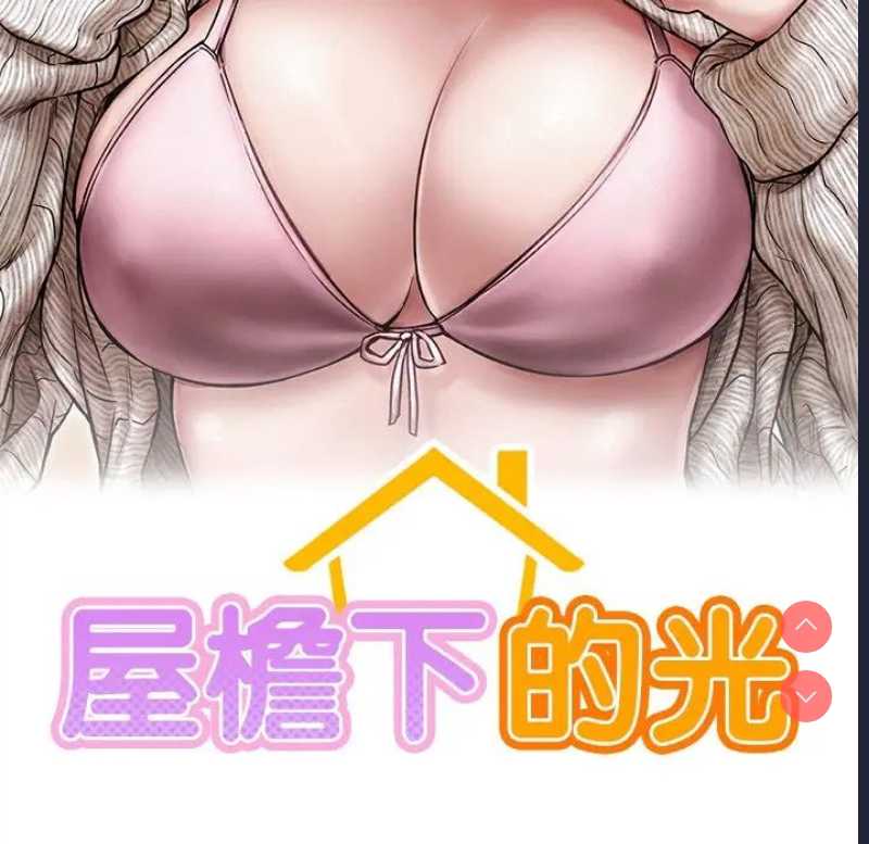 屋檐下的光