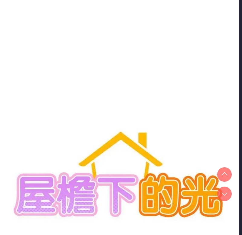 屋檐下的光
