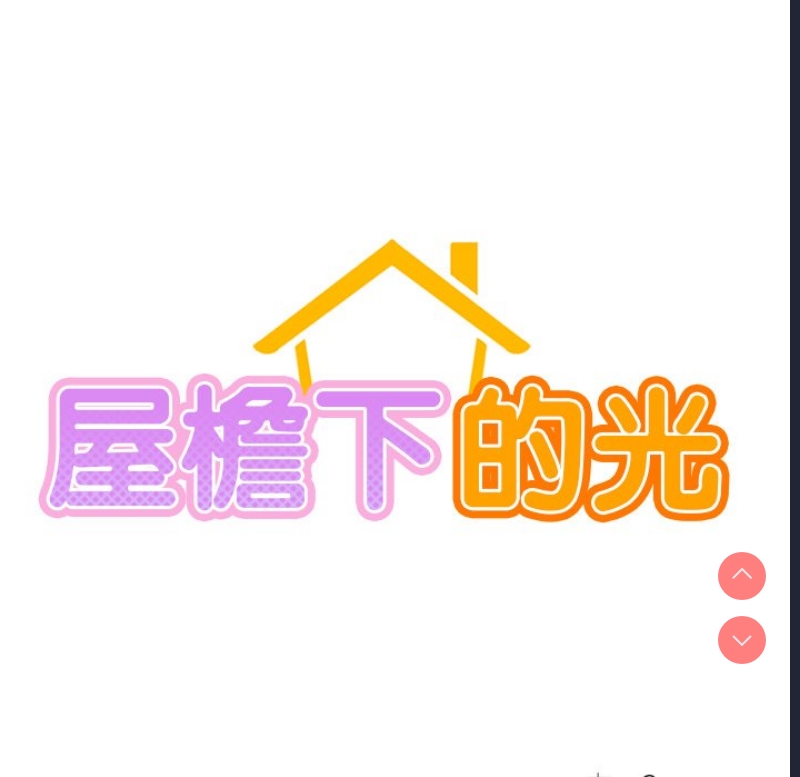 屋檐下的光