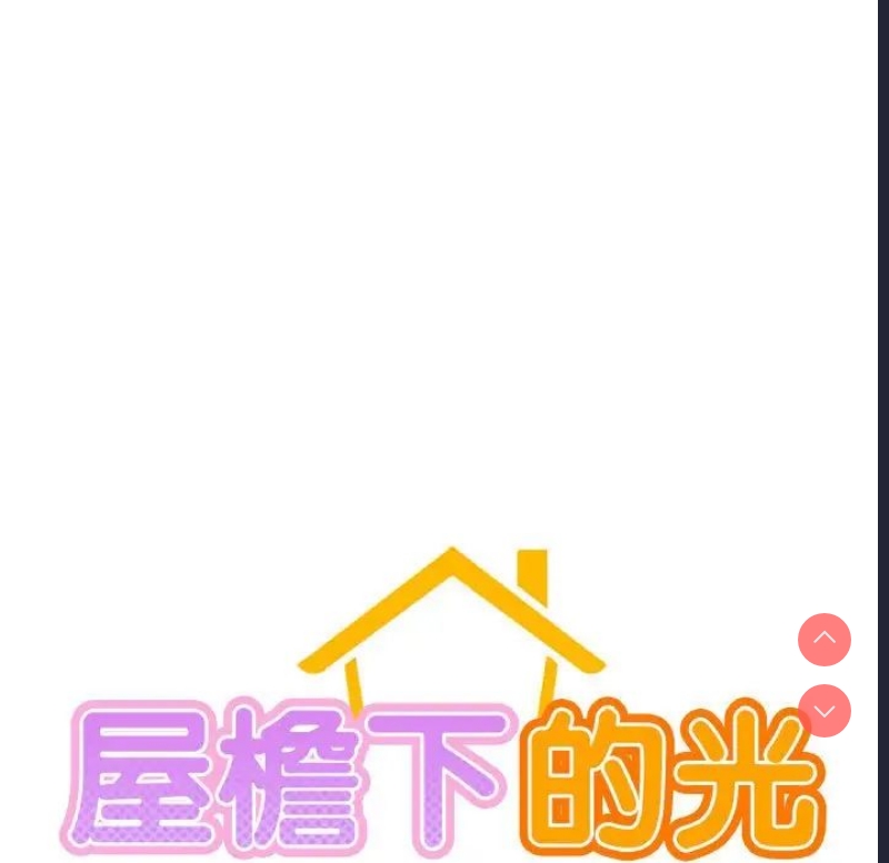 屋檐下的光