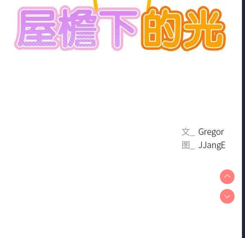 屋檐下的光