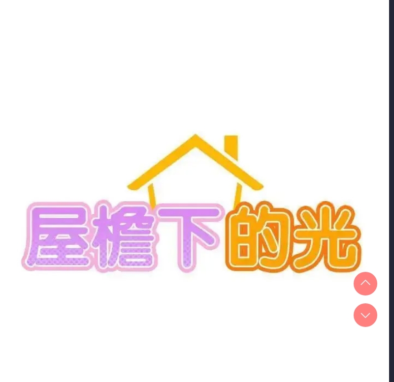 屋檐下的光
