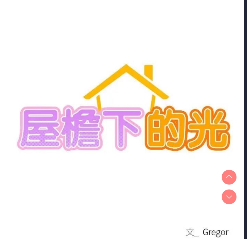 屋檐下的光