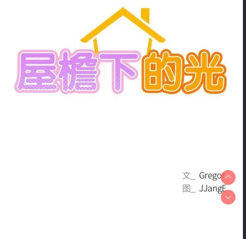 屋檐下的光