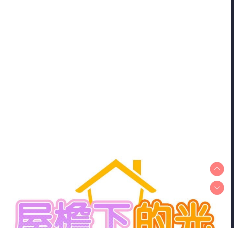 屋檐下的光