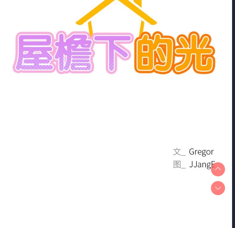 屋檐下的光