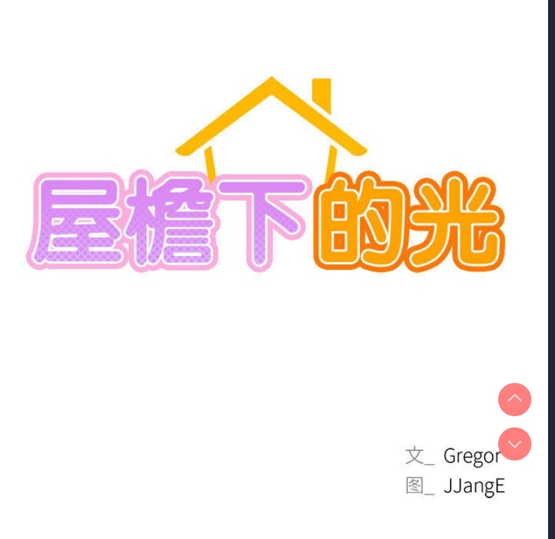 屋檐下的光
