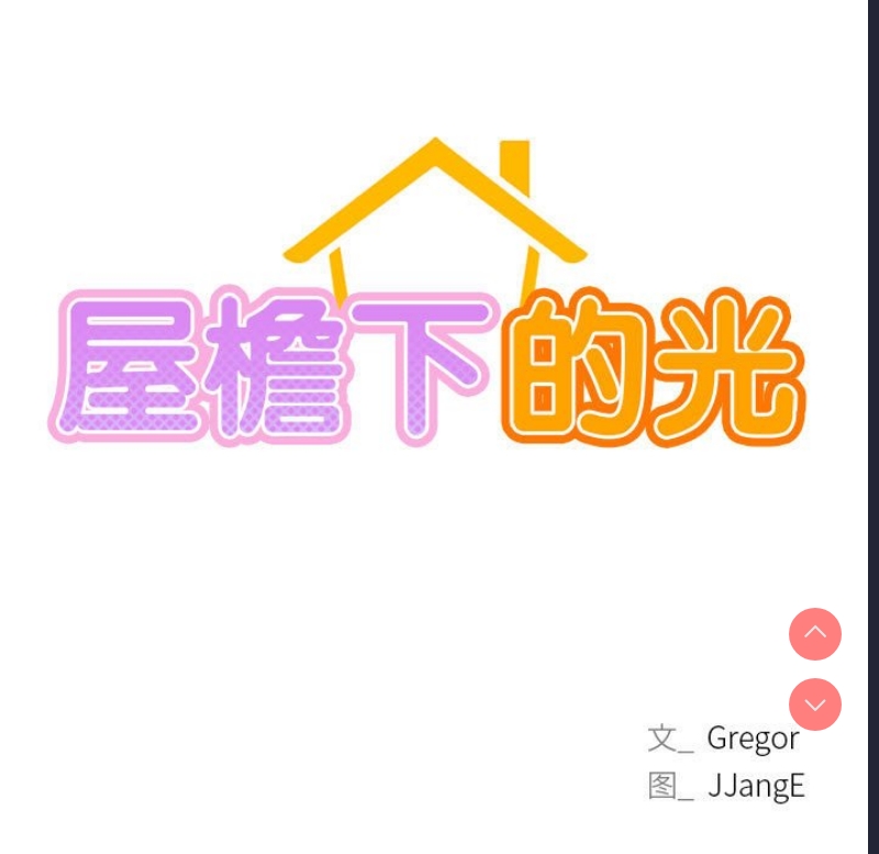 屋檐下的光