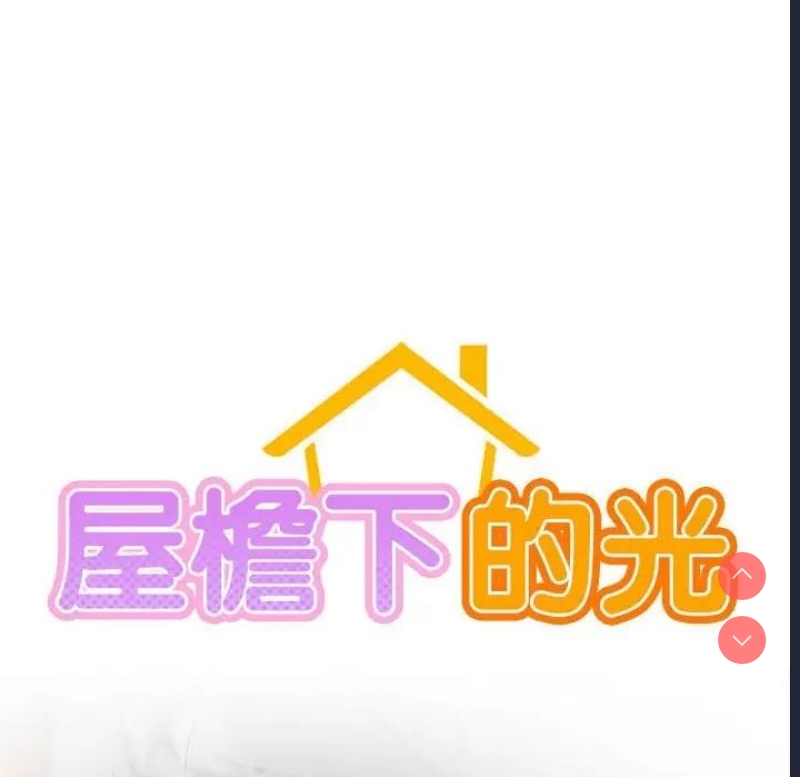 屋檐下的光