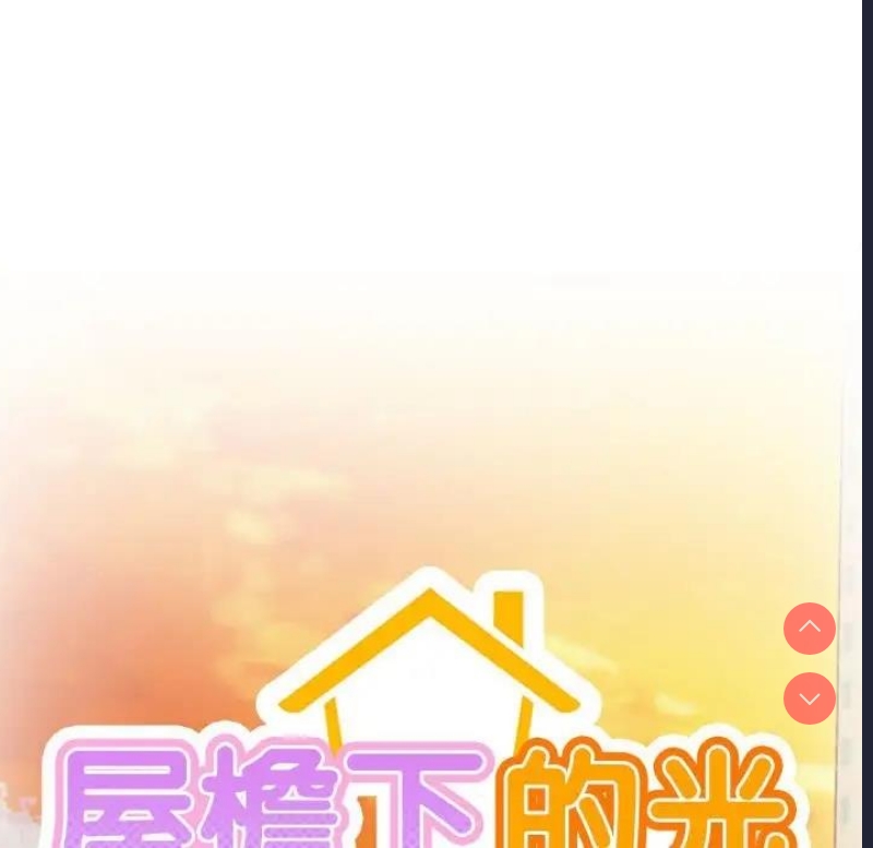 屋檐下的光