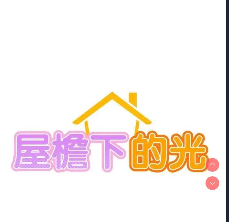 屋檐下的光