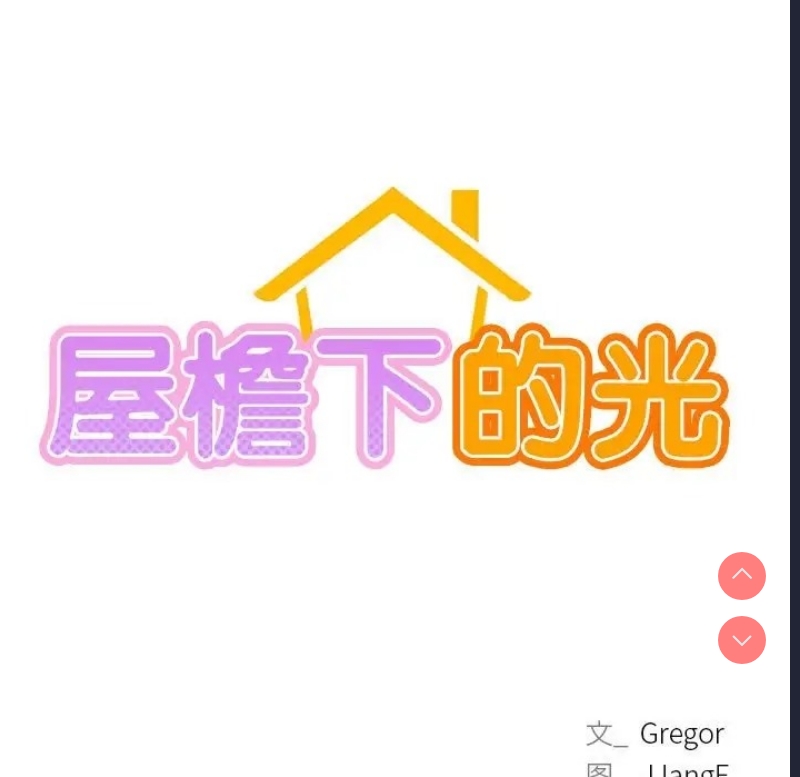 屋檐下的光