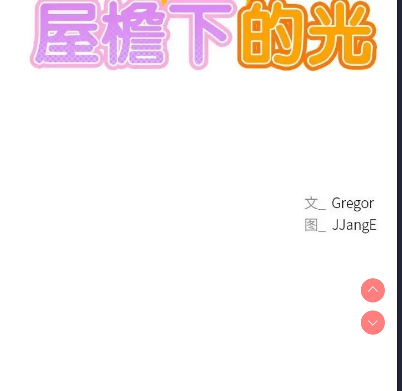 屋檐下的光