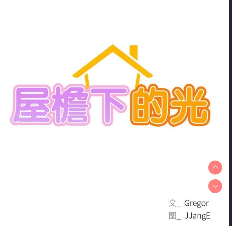 屋檐下的光