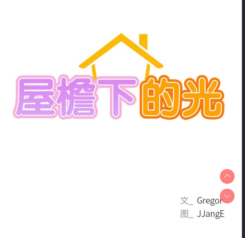 屋檐下的光