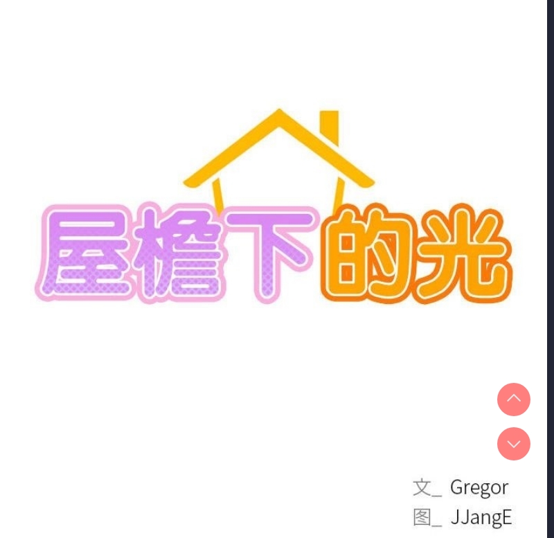屋檐下的光