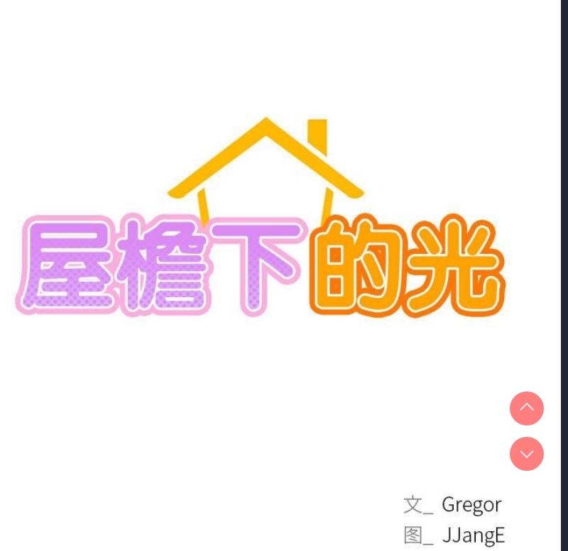 屋檐下的光