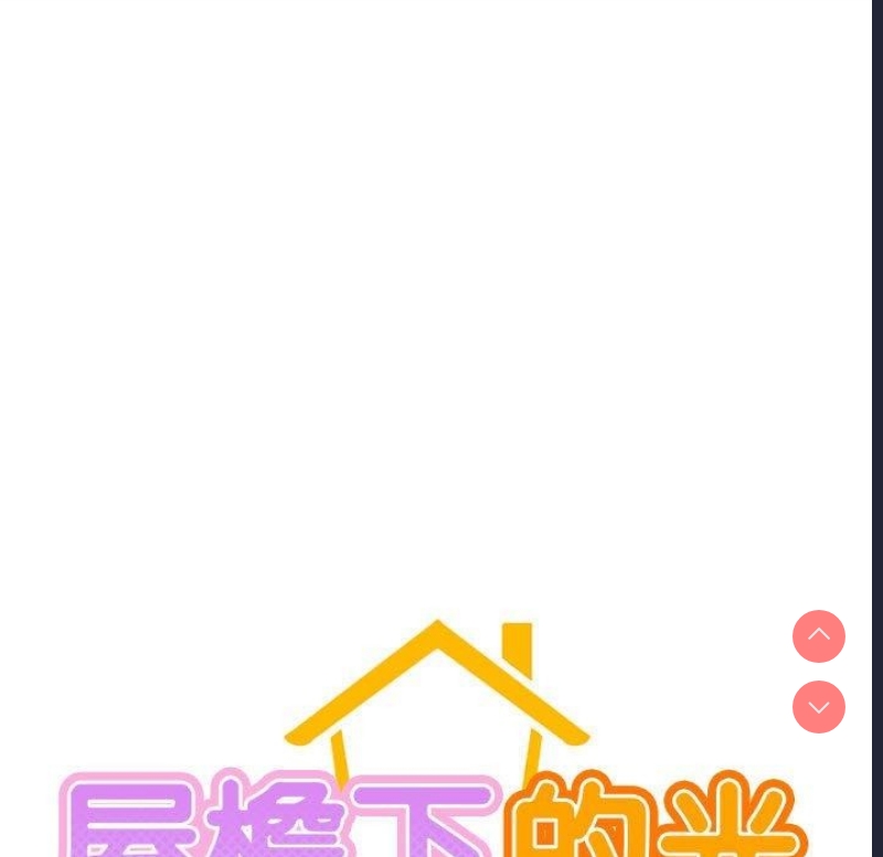 屋檐下的光