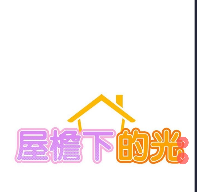 屋檐下的光