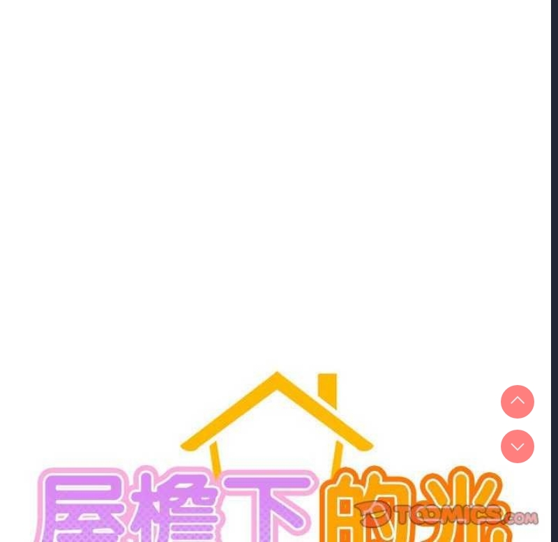 屋檐下的光