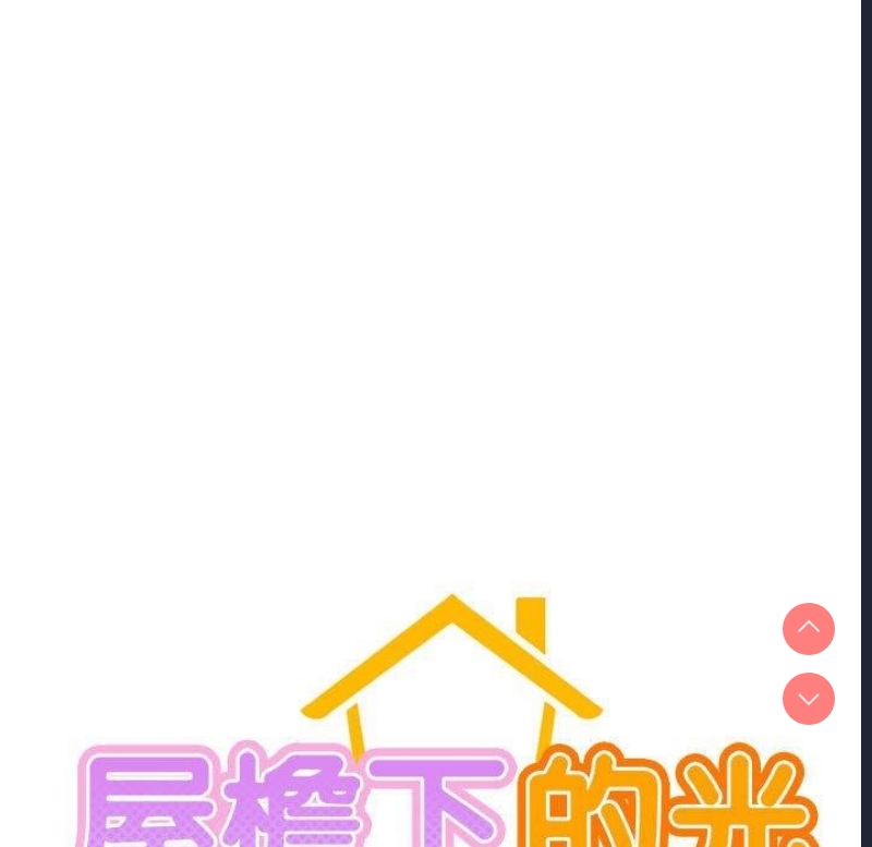 屋檐下的光