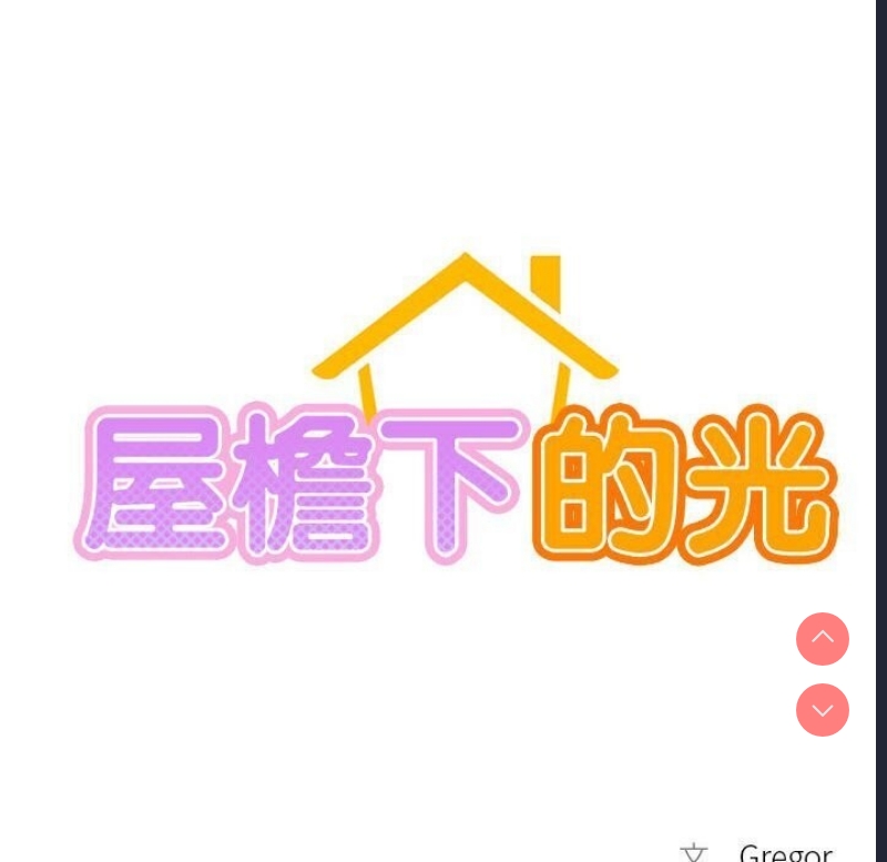 屋檐下的光