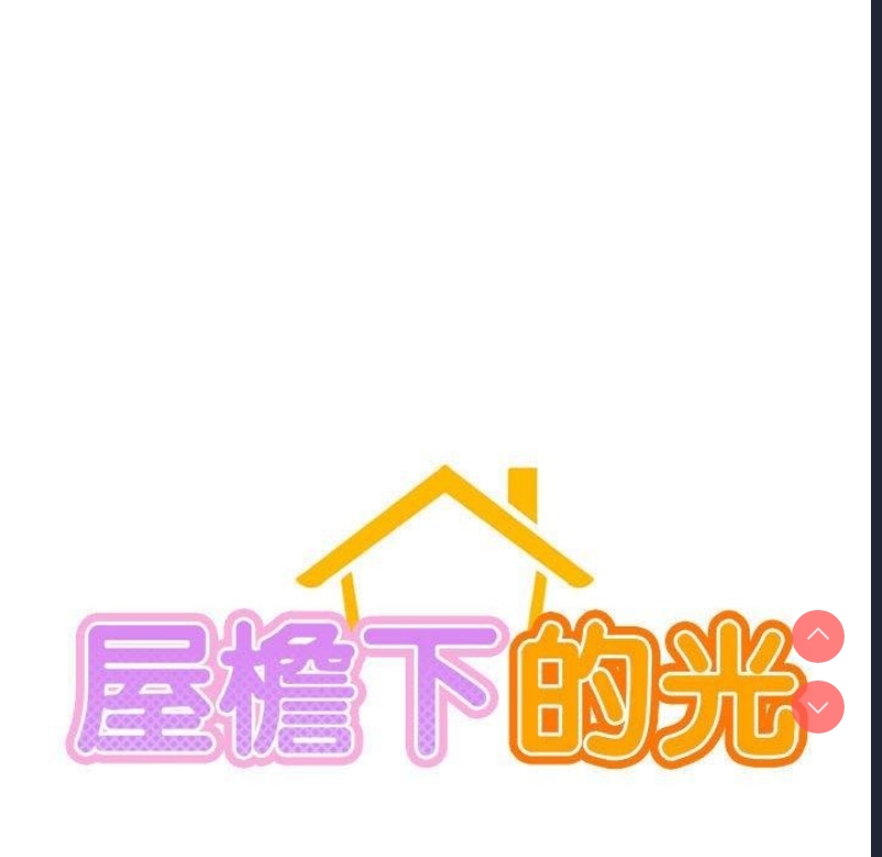 屋檐下的光