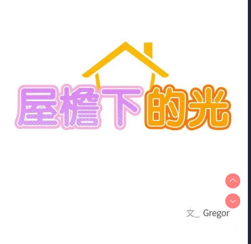 屋檐下的光