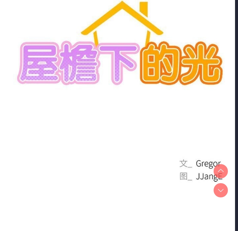 屋檐下的光