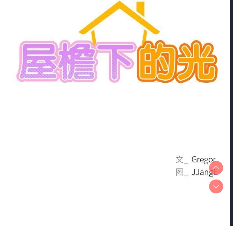屋檐下的光