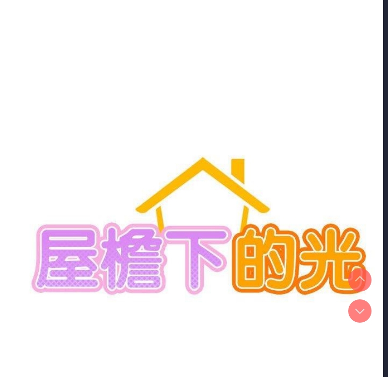 屋檐下的光