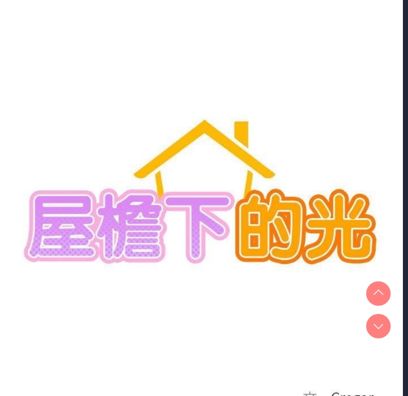 屋檐下的光