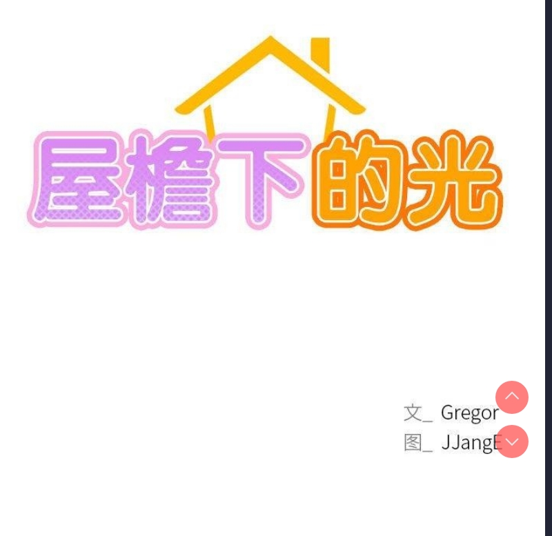 屋檐下的光