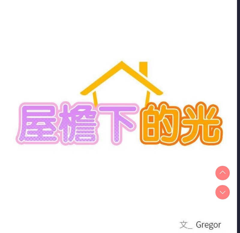 屋檐下的光