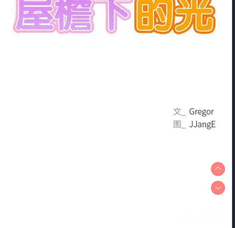 屋檐下的光
