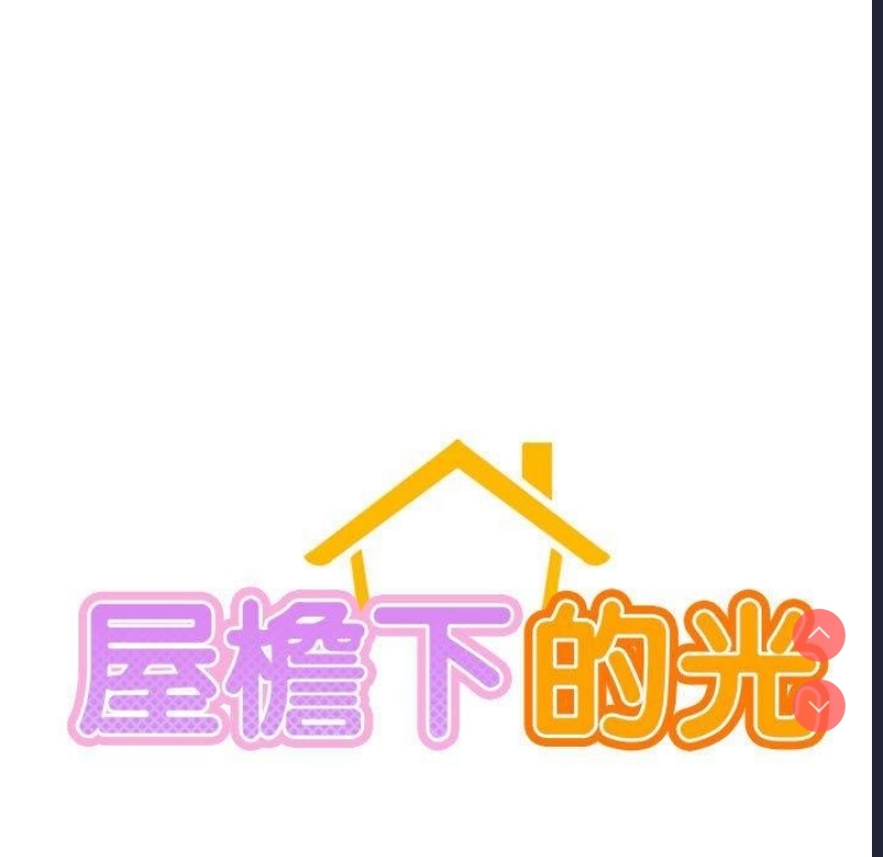 屋檐下的光
