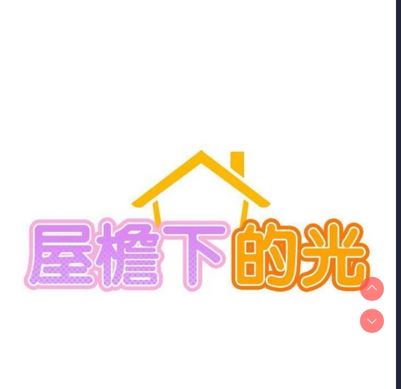 屋檐下的光
