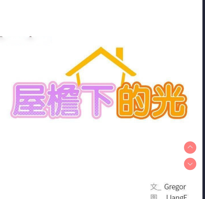 屋檐下的光
