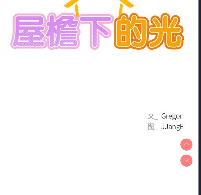 屋檐下的光