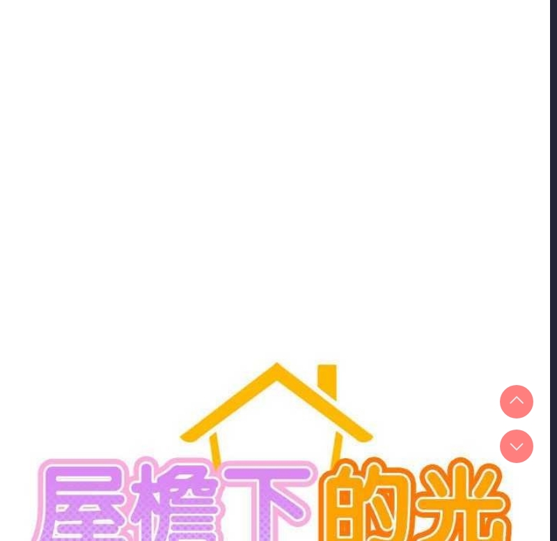屋檐下的光