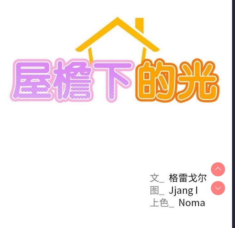 屋檐下的光