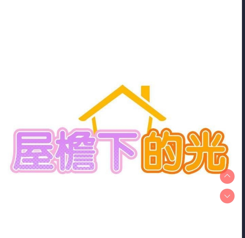 屋檐下的光