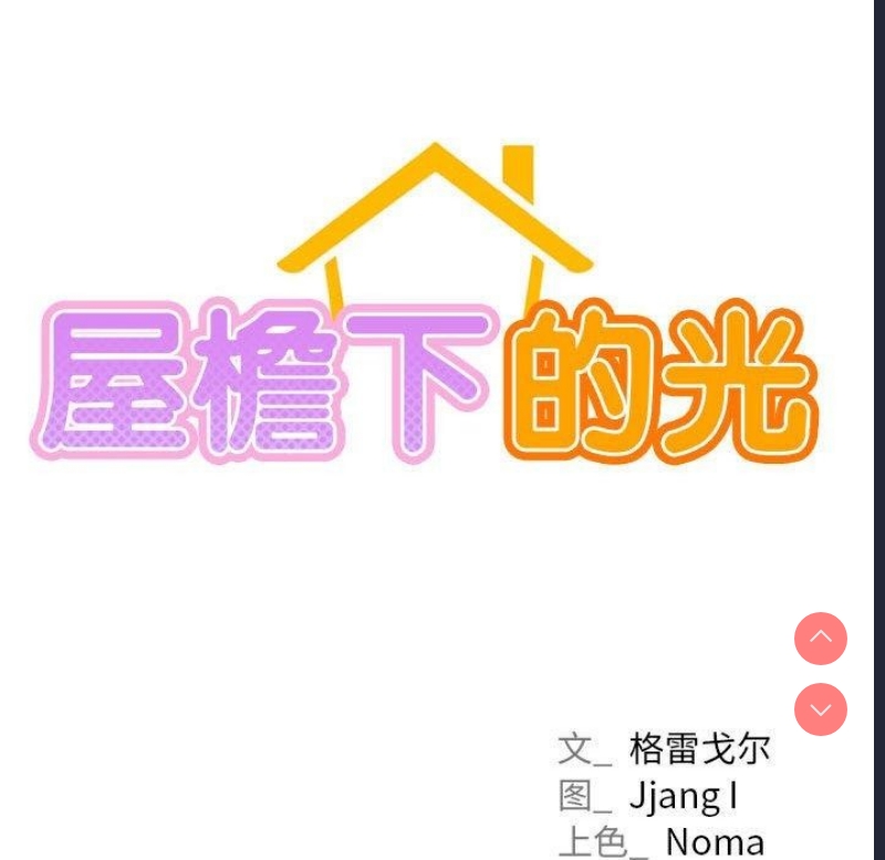 屋檐下的光