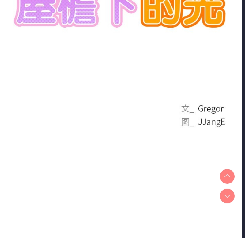屋檐下的光