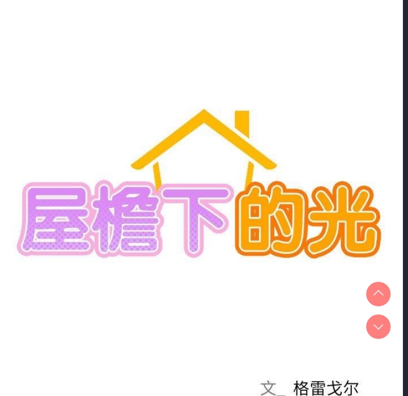 屋檐下的光